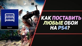 ЛЮБЫЕ ОБОИ ДЛЯ PS4 [upl. by Ahsilahk]