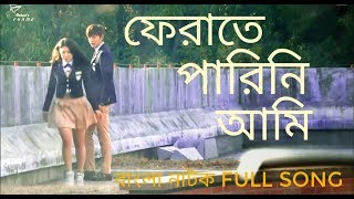 Ferate Parini  ফেরাতে পারিনি  Rehaan Rasul  Naved  OST of Appointment Letter [upl. by Evetta786]