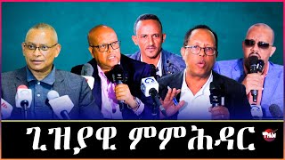 Tigray Media Network ብህዝቢ ትግራይ ዝሽቅጡ መራሕቲ Oct 29 2024 [upl. by Mighell]