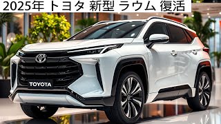 2025年 トヨタ 新型 ラウム 復活、驚異の15Lエンジンを搭載！燃費40kmLの新エンジン性能が爆発的！ [upl. by Hadria]