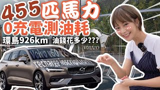 【環島真實油耗測試】Volvo真的很耗油嗎？旅行車V60 t8 負重200公斤環島！真實的使用情境 後廂滿載三人輪流開 [upl. by Ainer]