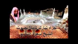 جزء تبارك كامل بصوت الشيخ سعود الشريم Juz Tabarak by Saud Al Shuraim [upl. by Adnahcal]