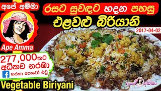 ✔ එළවළු බිරියනි  Elawalu buriyani  Vegetable Biriyani  rice by Apé Amma [upl. by Oflunra]