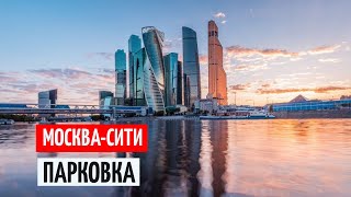 ПАРКОВКА МОСКВА СИТИ подземный паркинг ТЦ АФИМОЛЛ Заезд и стоимость парковки [upl. by Amsirhc]