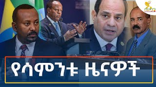 Ethiopia  Esat Amharic Weekly News October 13 2024 [upl. by Aynwad]