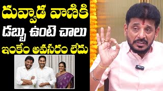 Duvvada Srinivas Exposes Shocking Facts About Duvvada Vani  Divvela Madhuri  NewsQube [upl. by Aynuat]