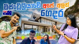 Moving to a New House in Australia  Aussi වල අලුත් ගෙදරට යමු  Sinhala Vlog [upl. by Coleville138]