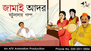 Jamai Ador  বাংলা কার্টুন  Thakurmar Jhuli jemon  AFX Animation [upl. by Fradin]