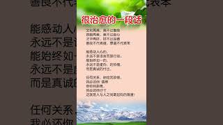 治愈文案：文化再高，高不过内心的善良 正能量 智慧 人生感悟 [upl. by Dahij]