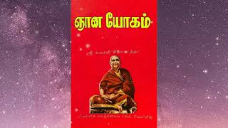 ஆத்மா சத்சித்ஆனந்தமாகும்  ஞானயோகம்  ஸ்ரீ சுவாமி சிவானந்தா [upl. by Vevina781]