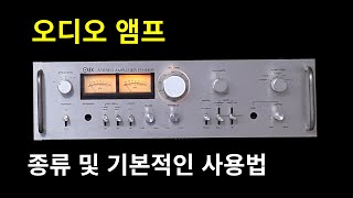 오디오 앰프의 종류및 기본적인 사용방법 003 [upl. by Cirle]