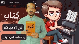 quotكتاب فن اللامبلاة وعلاقته بالموسيقيquot [upl. by Adnaw734]