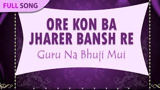 Ore Kon Ba Jharer Bansh Re  Gosto Gopal Das  Guru Na Bhuji Mui  Bengali Folk Songs [upl. by Sybyl]