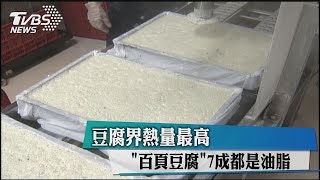 豆腐界熱量最高 「百頁豆腐」7成都是油脂 [upl. by Bitthia]