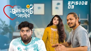 জমজমাট সংসার পর্ব ০৩  Nishat Hossain  Wasim Sitar  Kazi Hannan Ahmed Utsho [upl. by Innep]