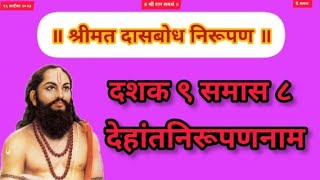 Dasbodh dashak 9 samas 8  nirupan on dasbodh in marathi jayjayraghuvirsamarath [upl. by Annawyt665]