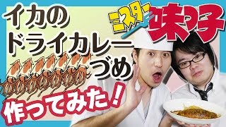 【ミスター味っ子】イカのドライカレーづめ作ってみた！ [upl. by Keelby]