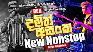 අලුත්ම Damith Asanka Nonstop එක  කොහොමද බලන්නකෝ BEJI අලුත් වෙනස [upl. by Xenia]