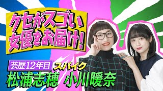 【クセスゴ】NO３４スパイク女優・蒼川花 【ノブコブ徳井のクセがトクいネタ WAKATE GP】 [upl. by Trueblood274]