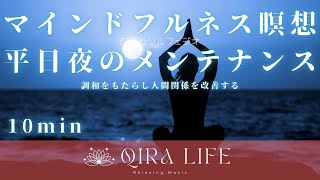 寝る前のマインドフルネス瞑想音楽🍀調和をもたらし人間関係を改善する平日夜のメンテナンス【ソルフェジオ周波数639hz】（10分間の癒し・リラックスBGM） [upl. by Marvella751]