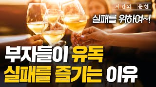 당신이 성공하지 못하는 이유ㅣ부자들만 알고 있는 성공 공식 3가지 [upl. by Cavuoto937]