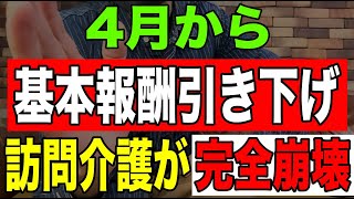 【速報】4月から介護基本報酬引き下げで訪問介護が完全崩壊 [upl. by Perusse]