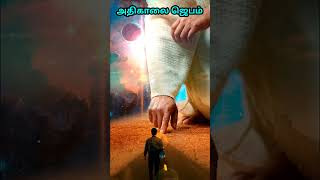 அதிகாலை ஜெபம் early morning prayer in tamil  today prayer in tamil shorts prayer morning tamil [upl. by Mrots]