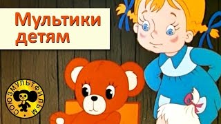 Сборник мультфильмов для малышей  3 HD [upl. by Wendeline]