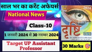 Part10 II Current Affairs 2024 II National News II UP Assistant Professor II Target 🎯 30 Marks II [upl. by Lapo813]