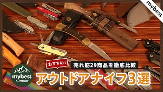 【徹底比較】アウトドアナイフ 全29商品を徹底検証！おすすめの厳選3商品を紹介！ [upl. by Lorien]