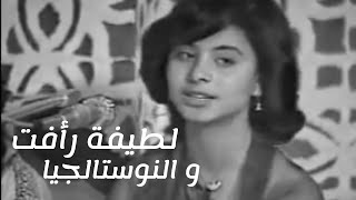 Latifa Raafat  Nostalgie  لطيفة رأفت و النوستالجيا [upl. by Jowett]