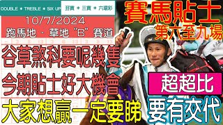 【賽馬貼士提供】2024年7月10日 跑馬地 第六至九場 谷草煞科要呢幾隻 今期貼士好大機 超超比 要有交代 賽馬貼士 賽馬 賽馬投注 賽馬分析 [upl. by Ettelrats262]