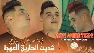 cheb amine tigre FT Abderrahmane piti  Ana sbabe rouhi Official Music Video 2024 [upl. by Nnaassilem656]