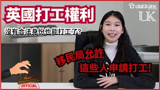 在英國沒有身分也能合法工作？移民局允許這些人申請打工！ [upl. by Kcirad]