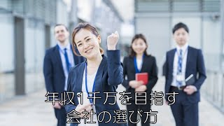 ［就活］年収1000万超を目指す人の会社選び。複数内定でどの企業にしようか悩んでいる人、これからエントリーする会社を探している人。年収を考える人の会社の選び方。 就職塾 熊本 [upl. by Weibel]