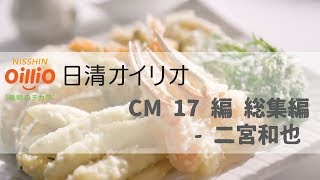 日本廣告 日清オイリオ CM 17 編 総集編  二宮和也 [upl. by Sihun639]