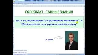 Тесты по Сопромату и МК для ПГС [upl. by Dunkin]