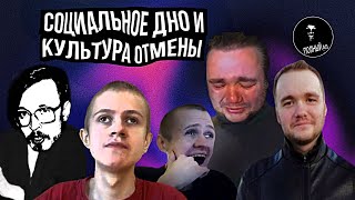 Культура отмены истинный мрак бытия и социальное падение Иван Гамаз  Влад Савельев и AudioRW [upl. by Ecilegna]