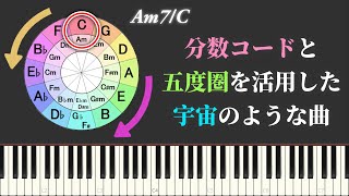 五度圏と分数コードを活用した宇宙感漂う曲 [upl. by Lisan534]