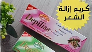 كريم إزالة الشعر Depiliss رائع 👌 [upl. by Apfelstadt798]