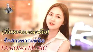 ຮັກສາວພາກເໜືອ  รักสาวพากเหนือ  TAMONG MUSIC เพลงใหม่ tamongmusic [upl. by Auhel]