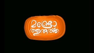 Munroe Thuruthu Official Trailer │Papaya Media [upl. by Kcerred]