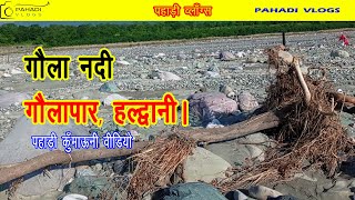 गौला नदी हल्द्वानी कुमाऊंनी वीडियो ।। GAULA NADI HALDWANI NAINITAL KUMAUNI VIDEO [upl. by Wilow915]