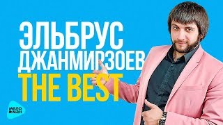 Эльбрус Джанмирзоев  Лучшие и новые песни 2017 [upl. by Aicilet]