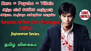 Lesson Of The Evil  Prologue 2012 Horror Drama  JMINI SERIES  தமிழ் விளக்கம்  Tamil Unfold [upl. by Trovillion]