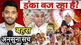 Santrampaji maharaj debate Vs Anya Dharm Guru full debates santrampaji maharaj [upl. by Adebayo689]