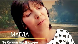 MAGDA  TU SINQN MO DADORO  Магда  Ту Синян мо Дадоро 2021 Official Video✓ [upl. by Paget905]