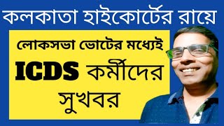 ICDS Supervisor Recruitment Updates amp Kolkata High Court Case nimtiadarsan [upl. by Nylodnarb]