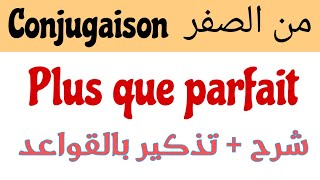 مراجعة القواعد من الصفر conjugaison plus que parfait مع الشرح التام بالعربيةتذكير بجميع القواعد [upl. by Lesser]