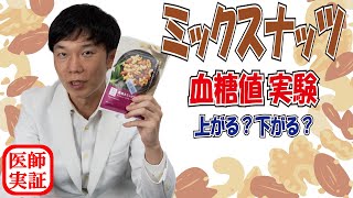 ミックスナッツ【人体実験】血糖値を上げるのか上げないのか食べて検証 [upl. by Hakan524]